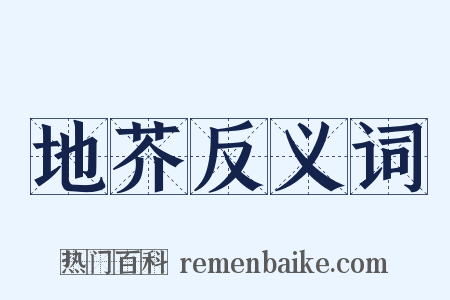 地芥反义词是什么意思的图片